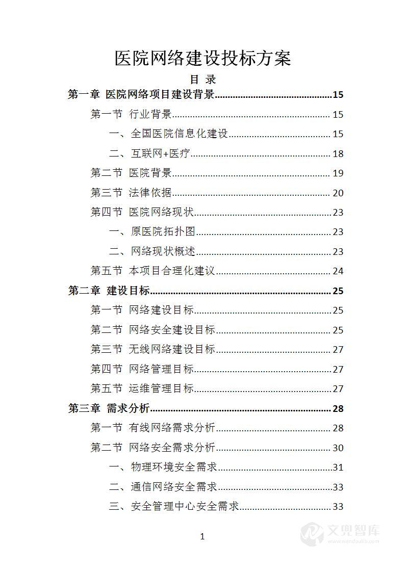 医院网络建设投标方案