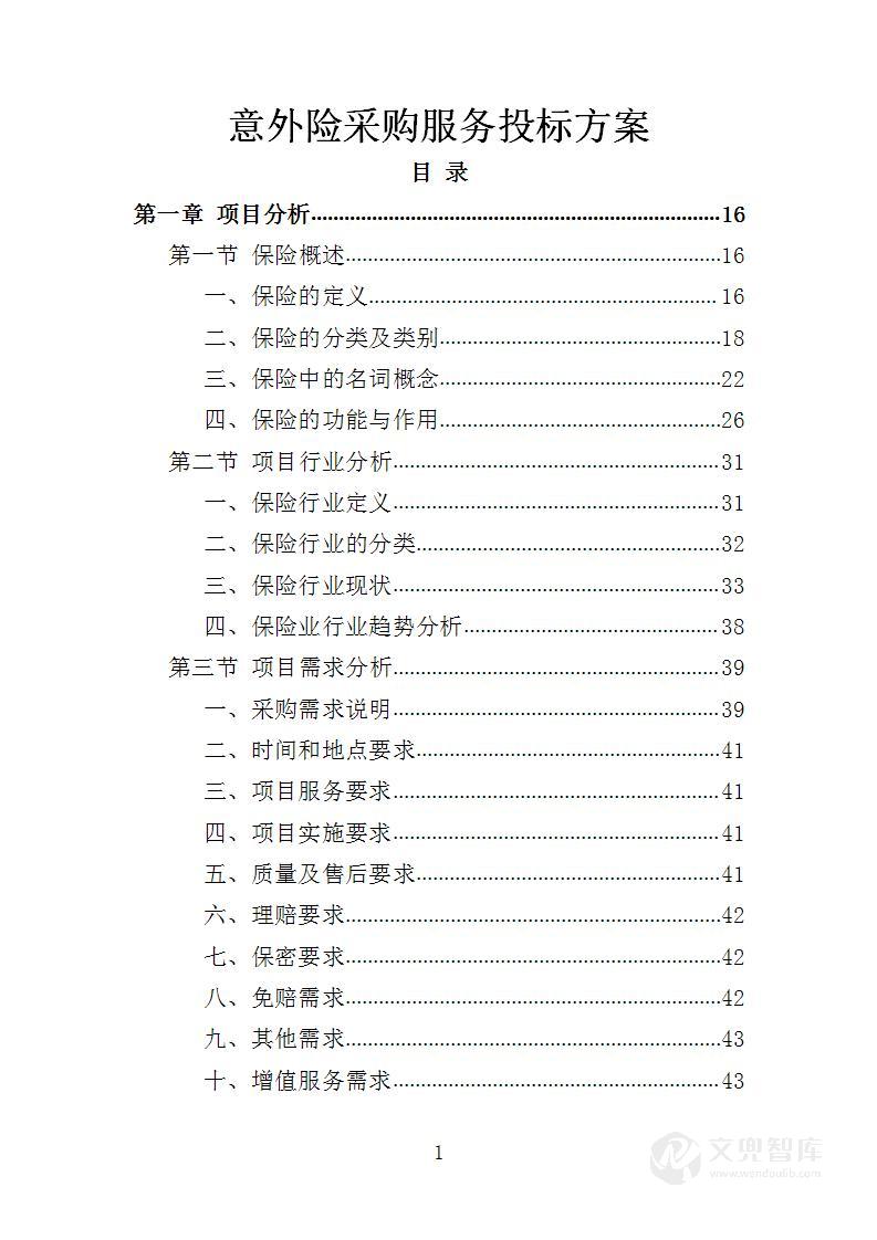 意外险采购服务投标方案