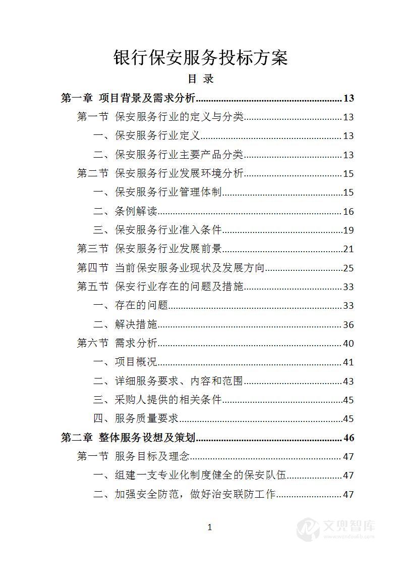 银行保安服务投标方案