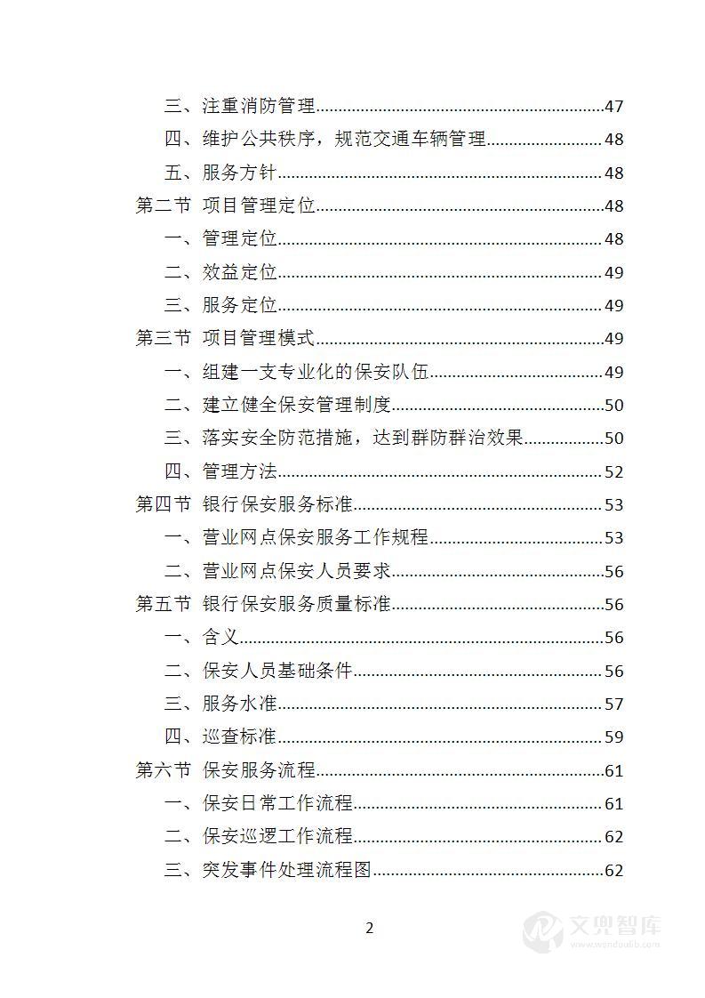 银行保安服务投标方案