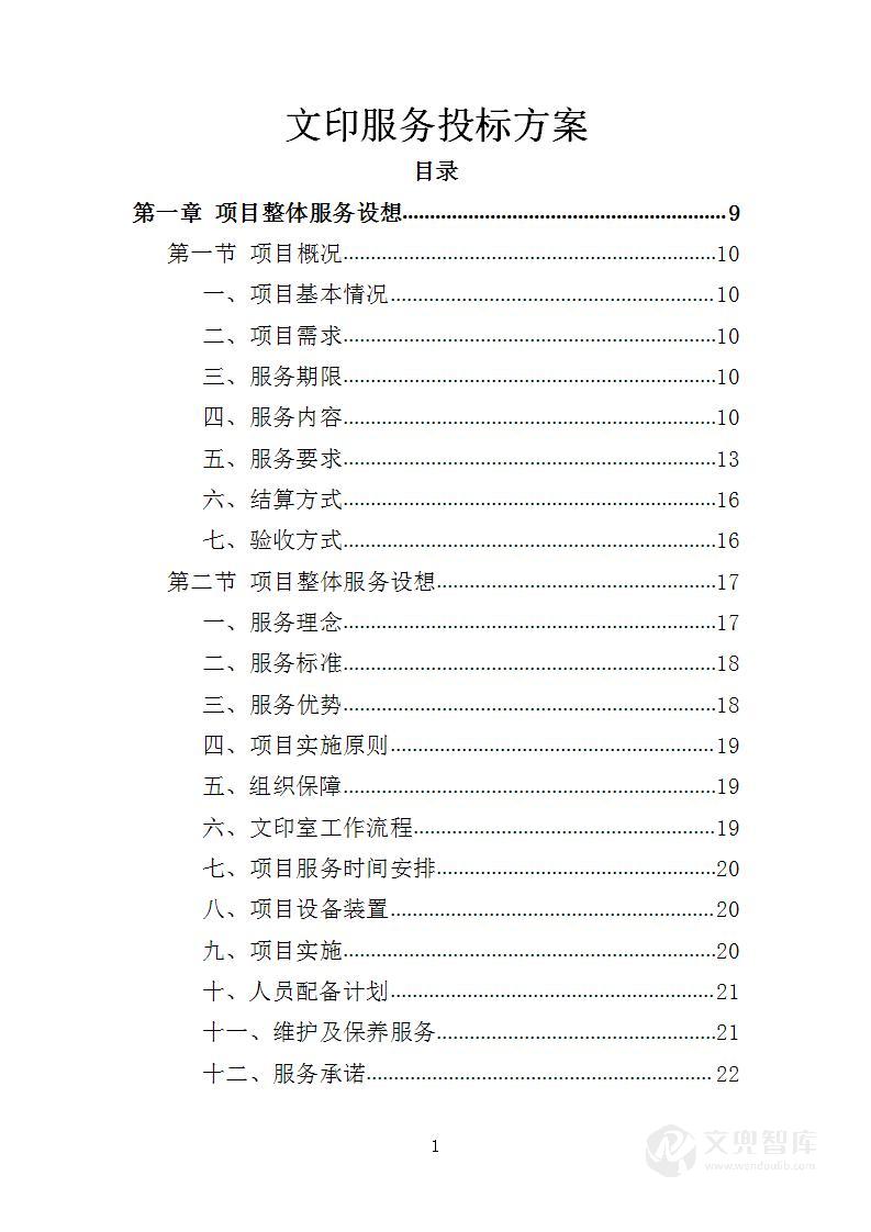 文印服务投标方案