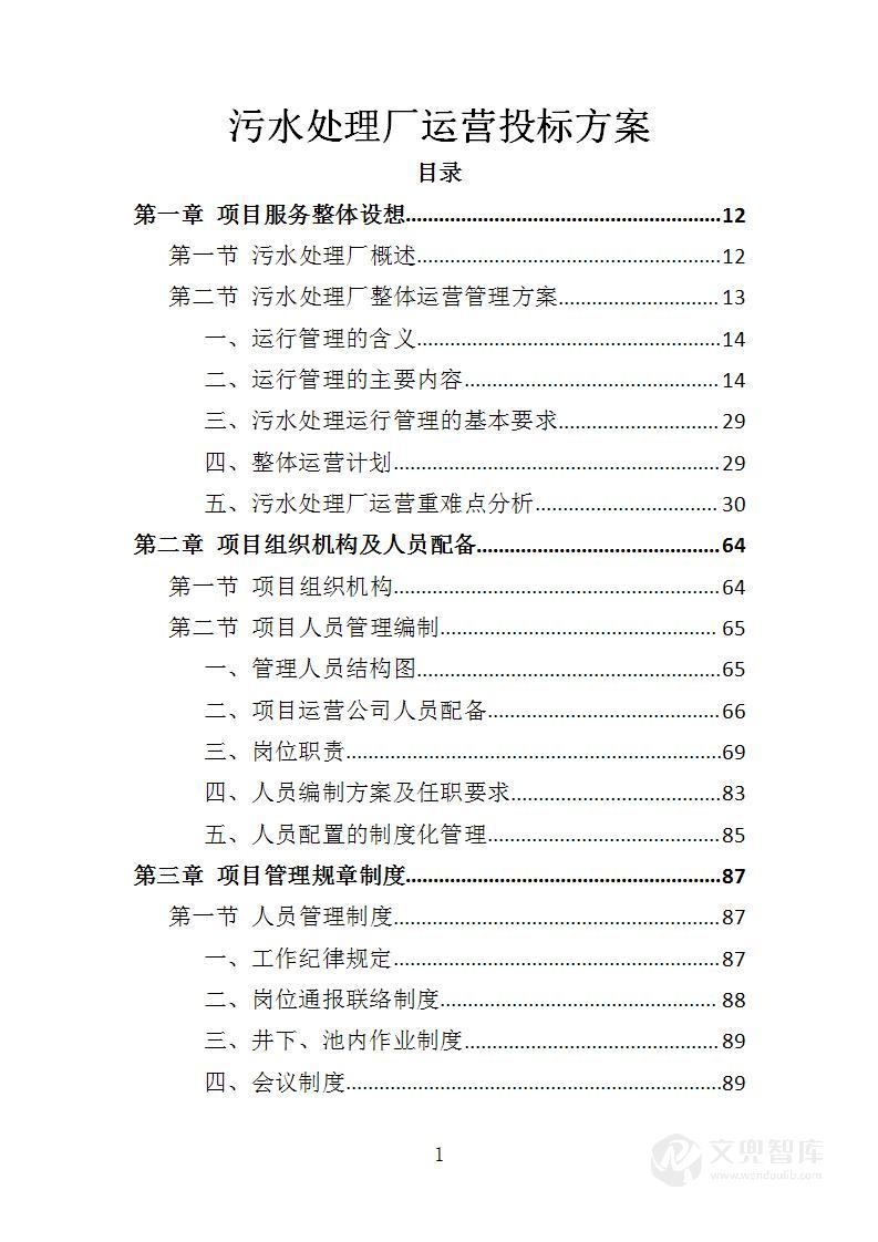 污水处理厂运营投标方案