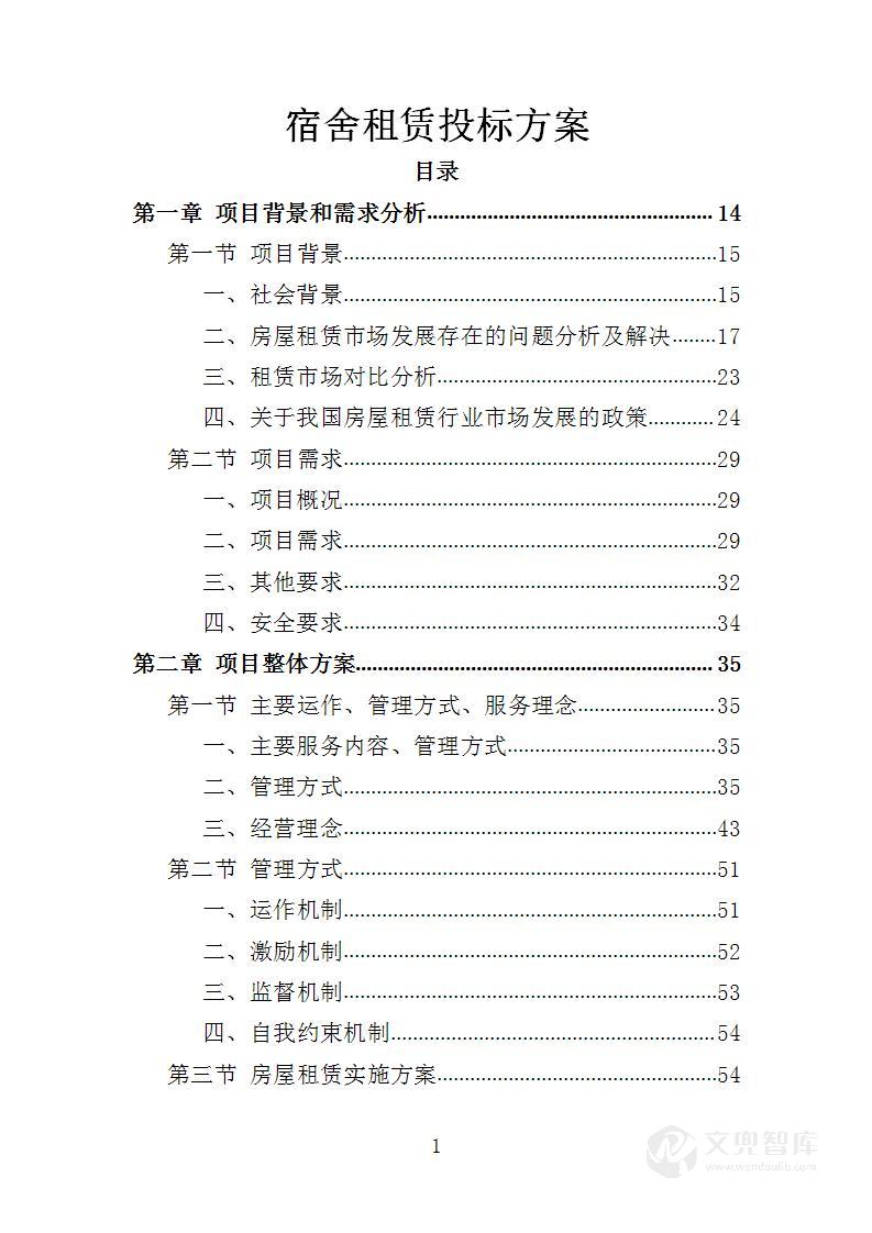 宿舍租赁投标方案