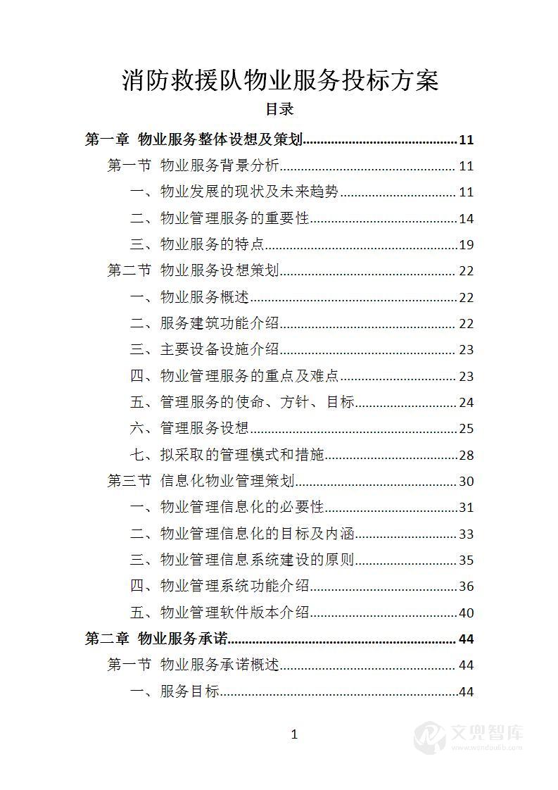 消防救援队物业服务投标方案