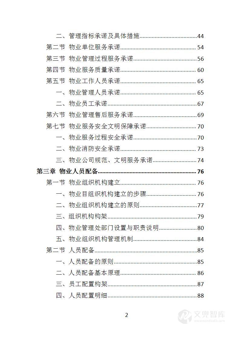 消防救援队物业服务投标方案