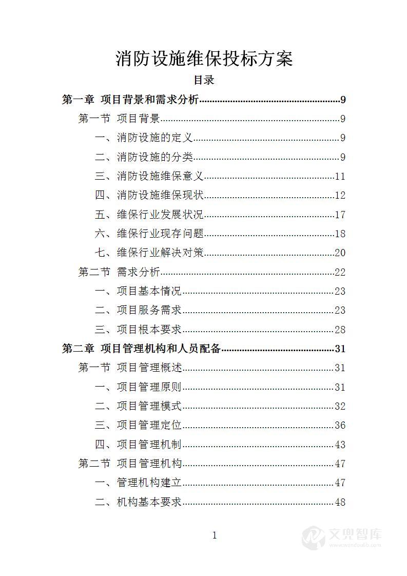 消防设施维保投标方案