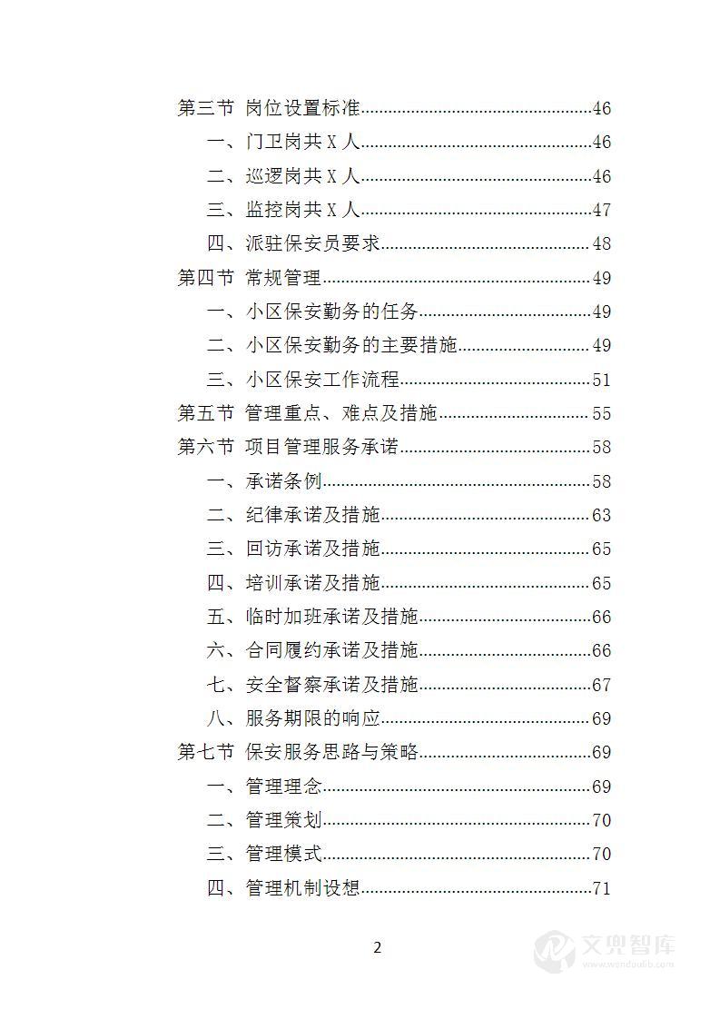小区保安服务投标方案