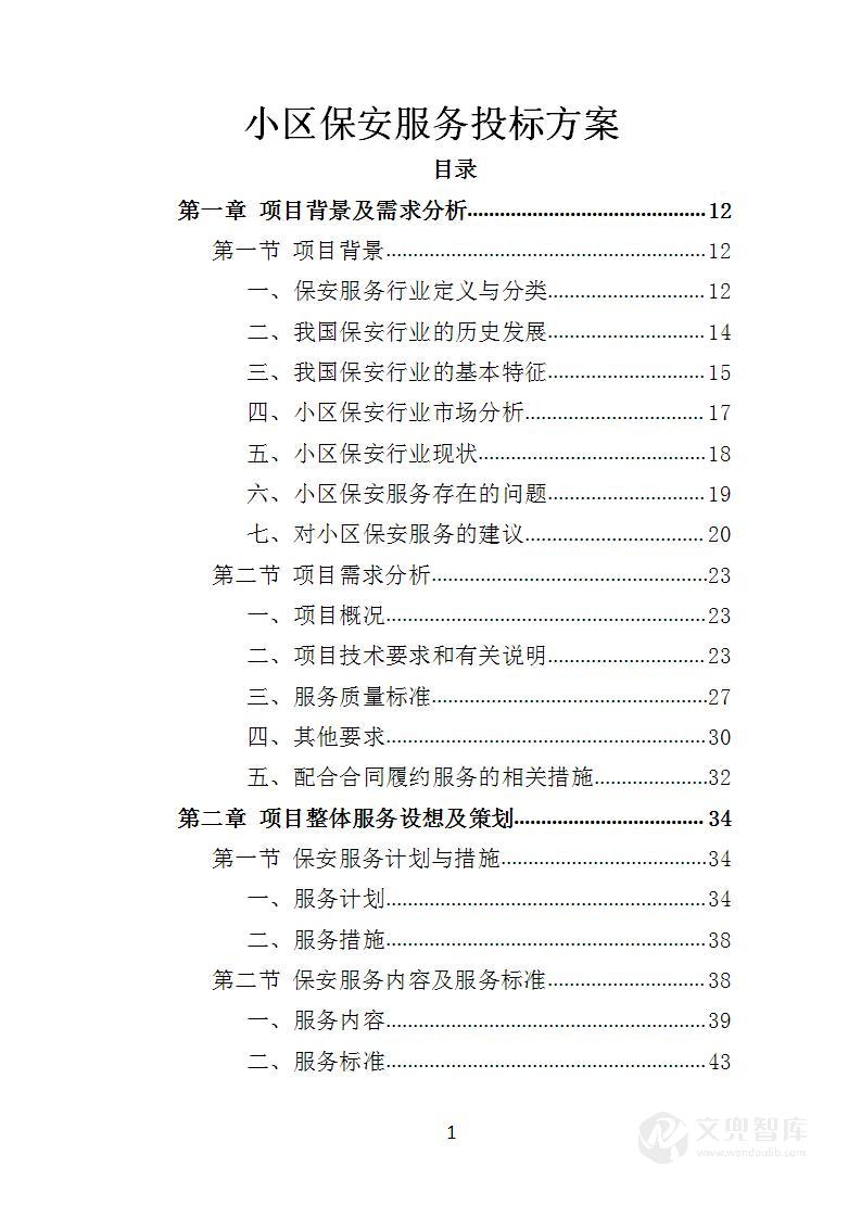 小区保安服务投标方案