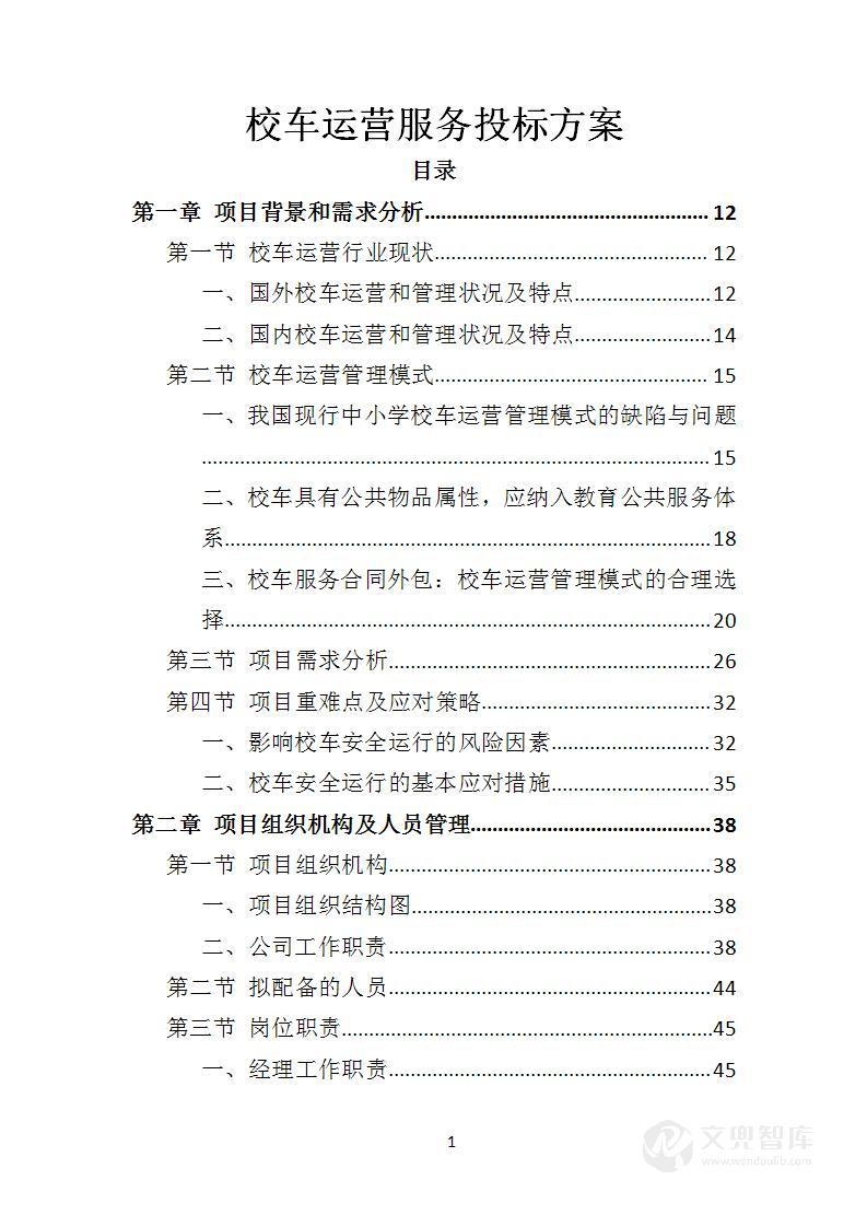 校车运营服务投标方案