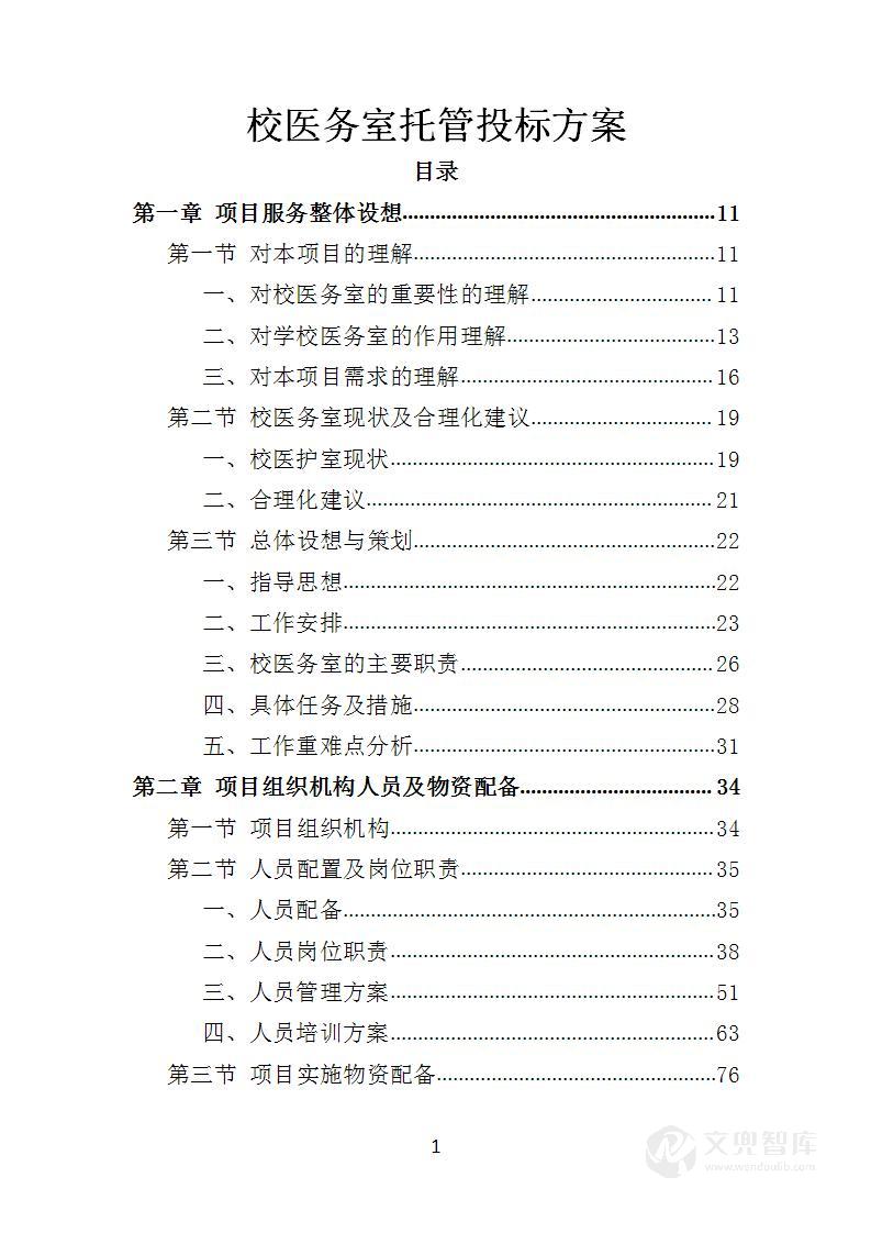 校医务室托管投标方案
