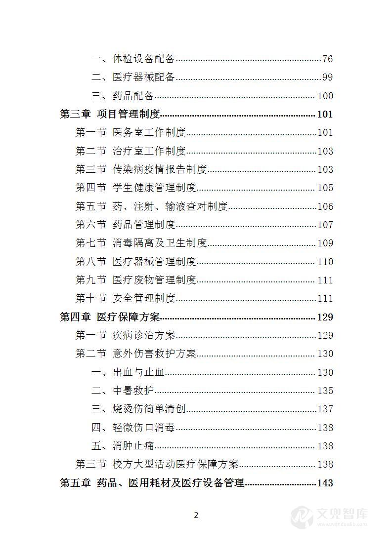 校医务室托管投标方案