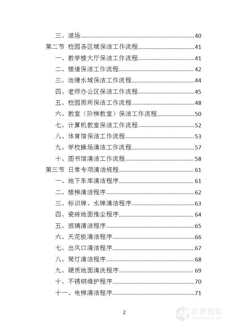 校园保洁投标方案