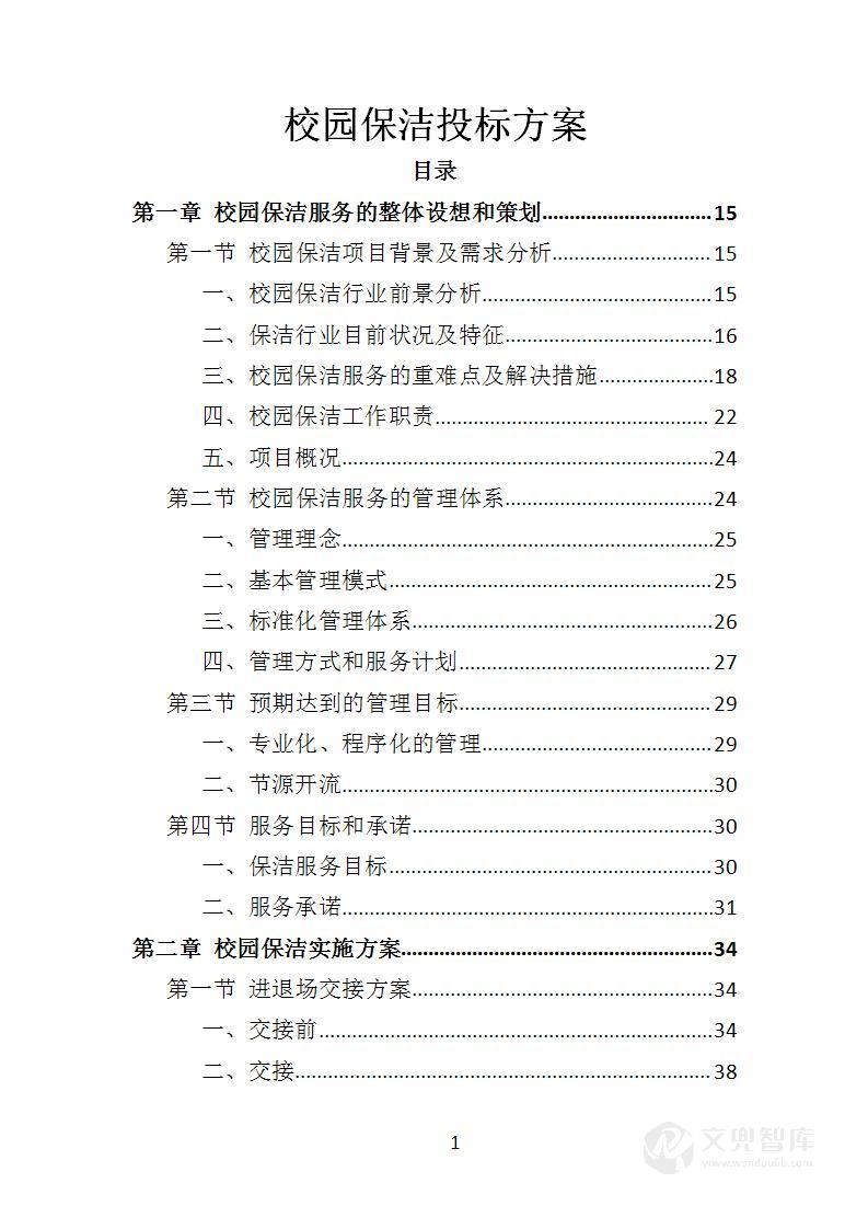 校园保洁投标方案