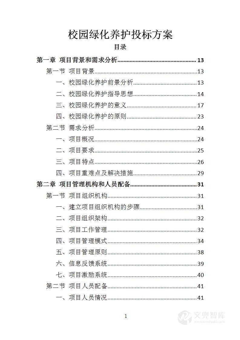 校园绿化养护投标方案