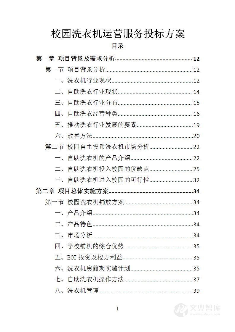校园洗衣机运营服务投标方案