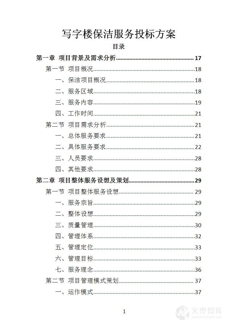 写字楼保洁服务投标方案