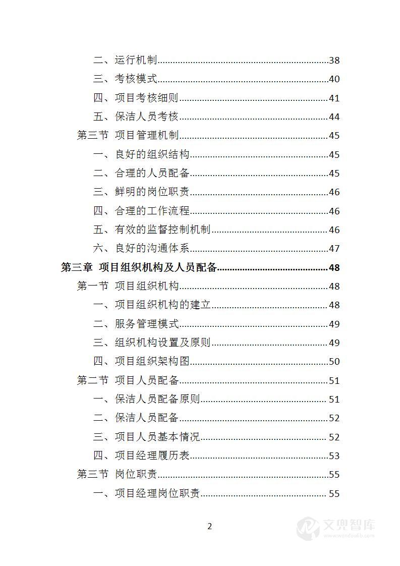 写字楼保洁服务投标方案