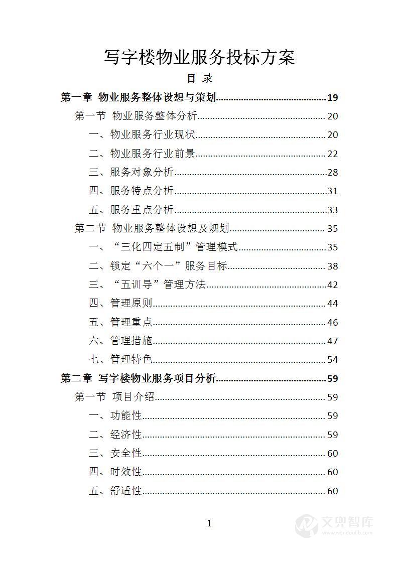 写字楼物业服务投标方案