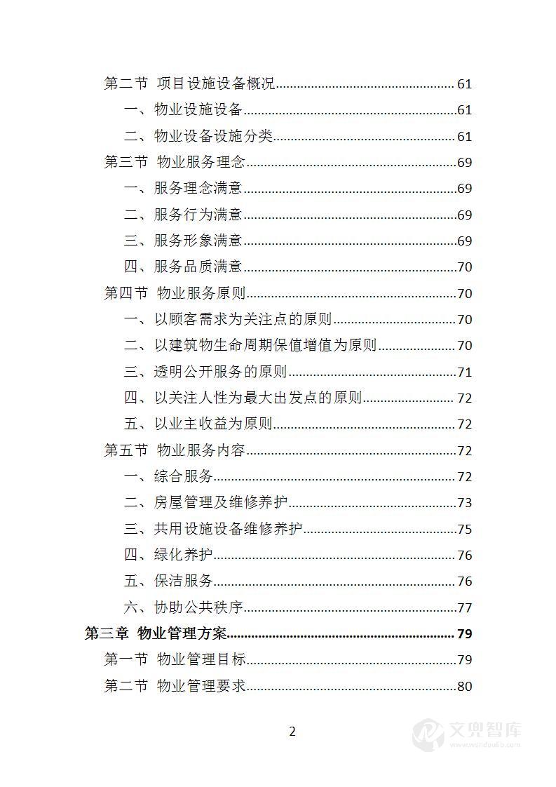 写字楼物业服务投标方案