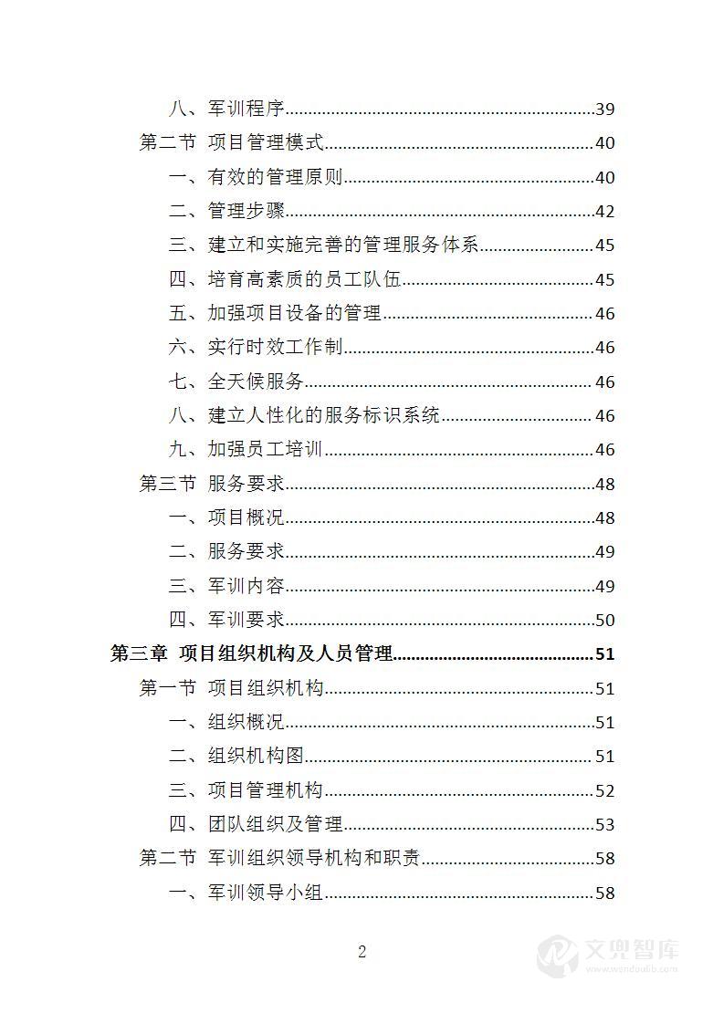 新生军训服务投标方案