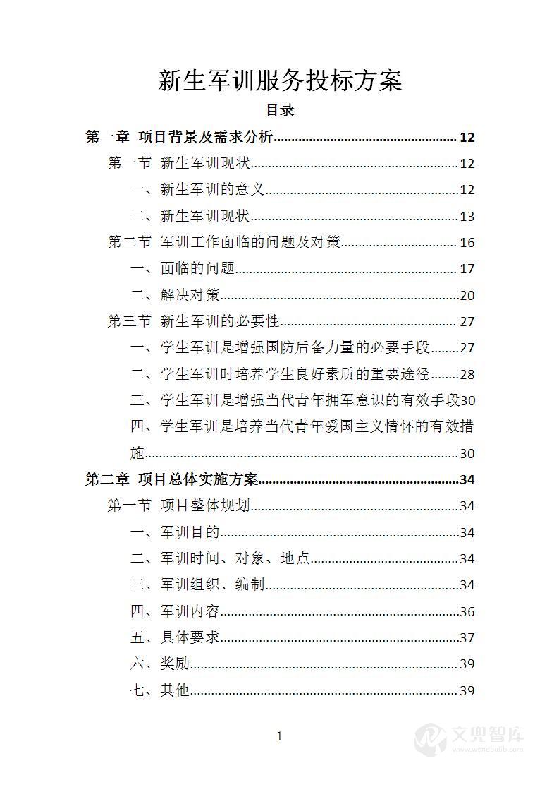 新生军训服务投标方案