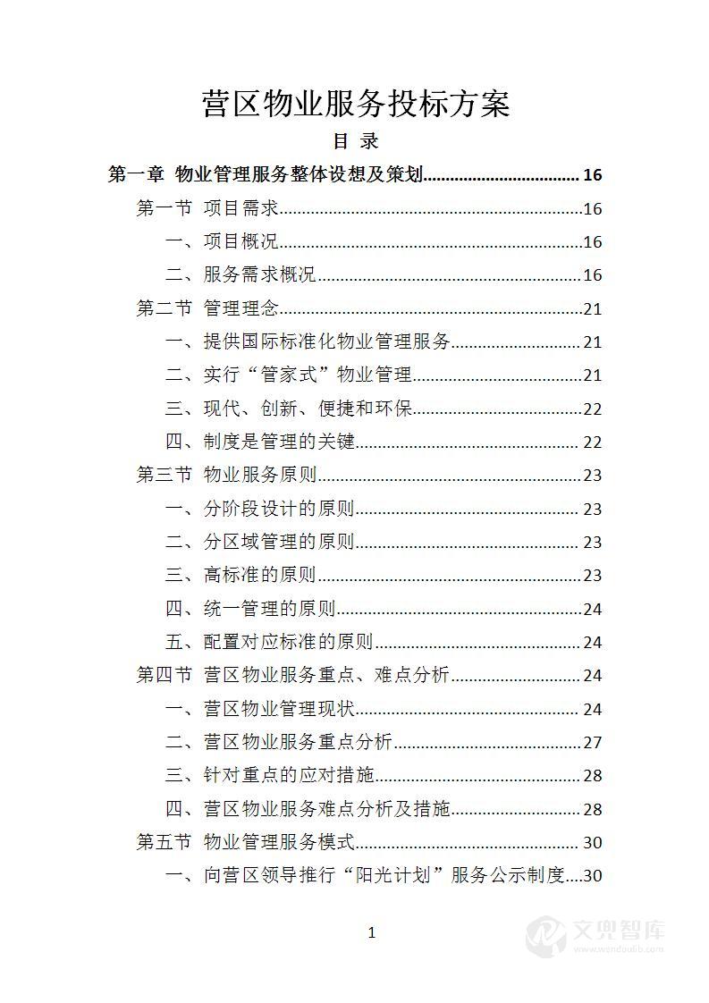 营区物业服务投标方案