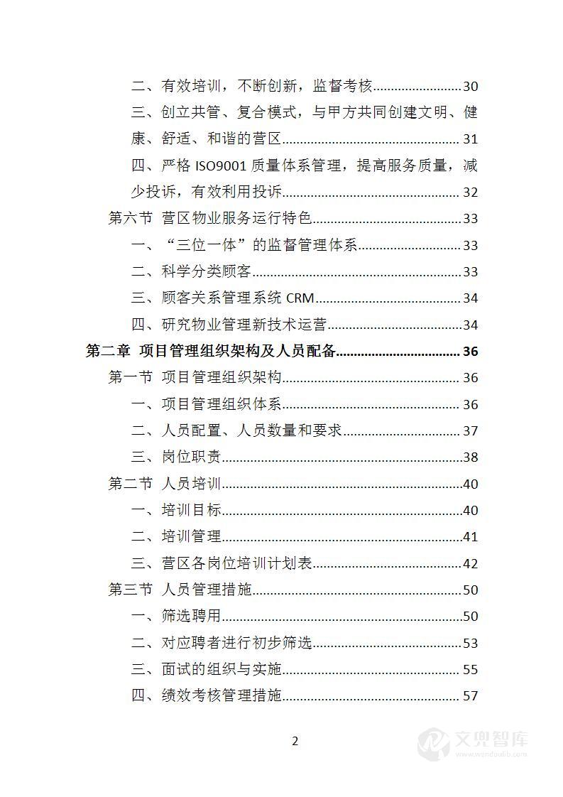 营区物业服务投标方案