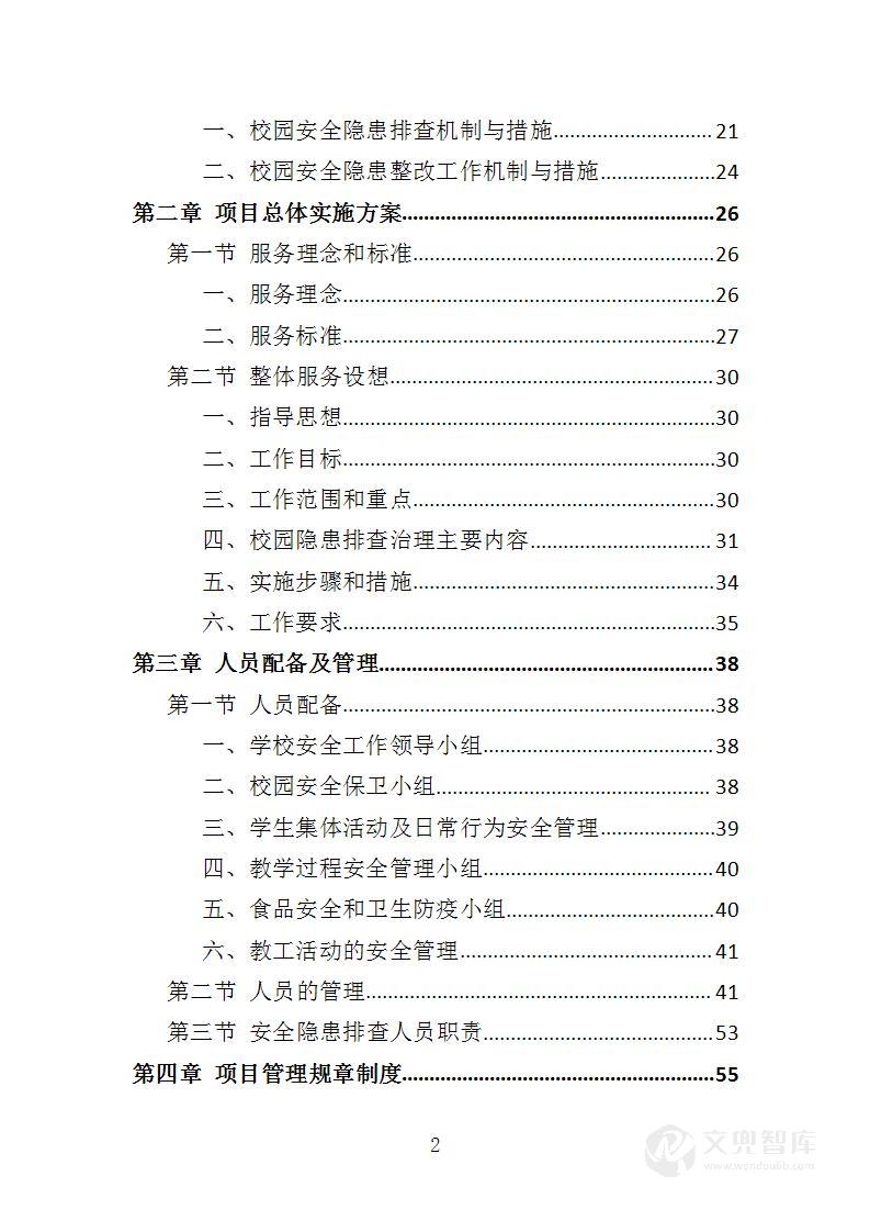 学校安全隐患排查服务投标方案