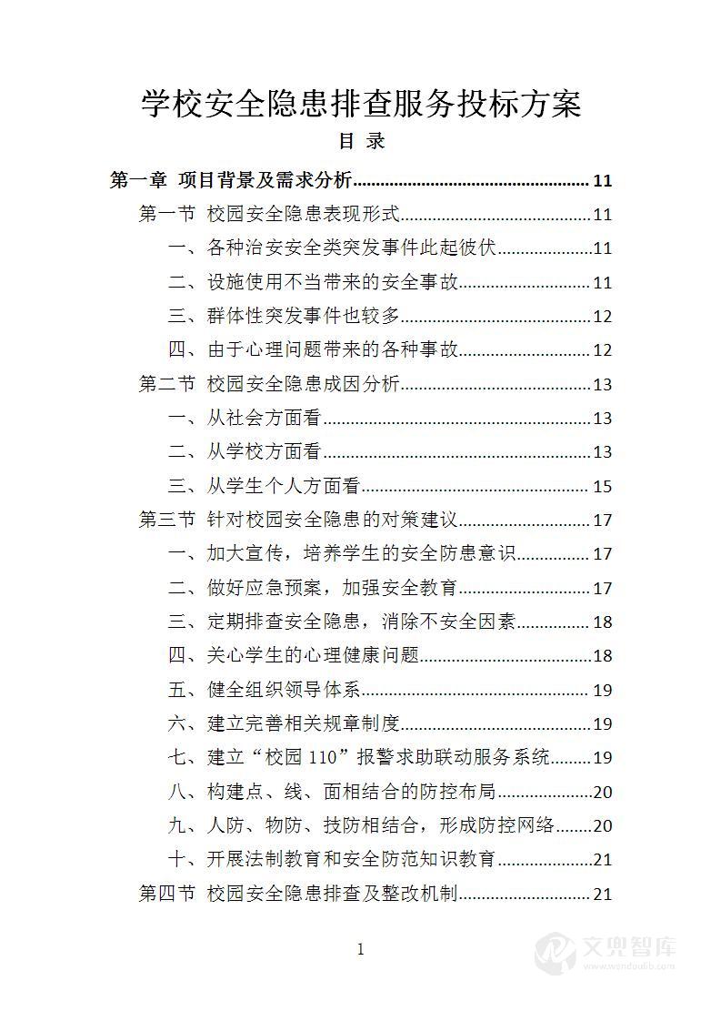 学校安全隐患排查服务投标方案