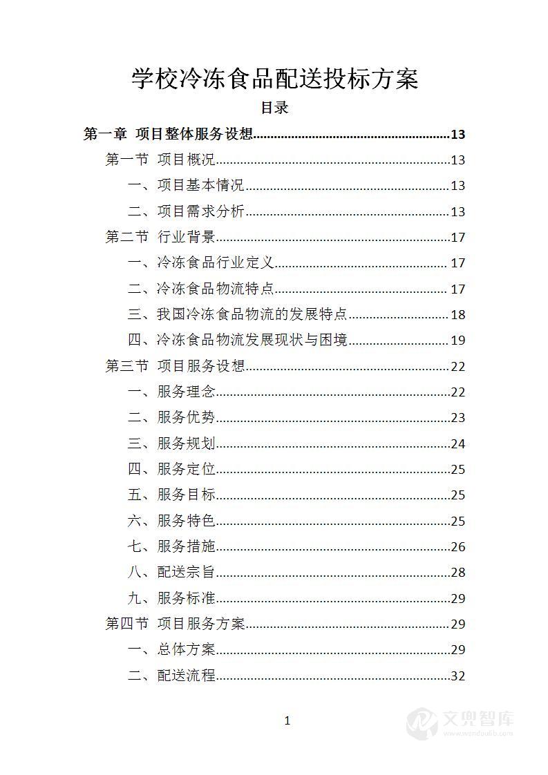 学校冷冻食品配送投标方案