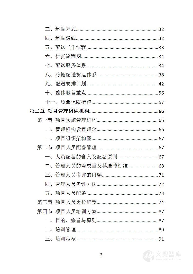 学校冷冻食品配送投标方案