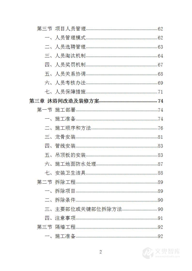 学校洗浴房建设运营投标方案
