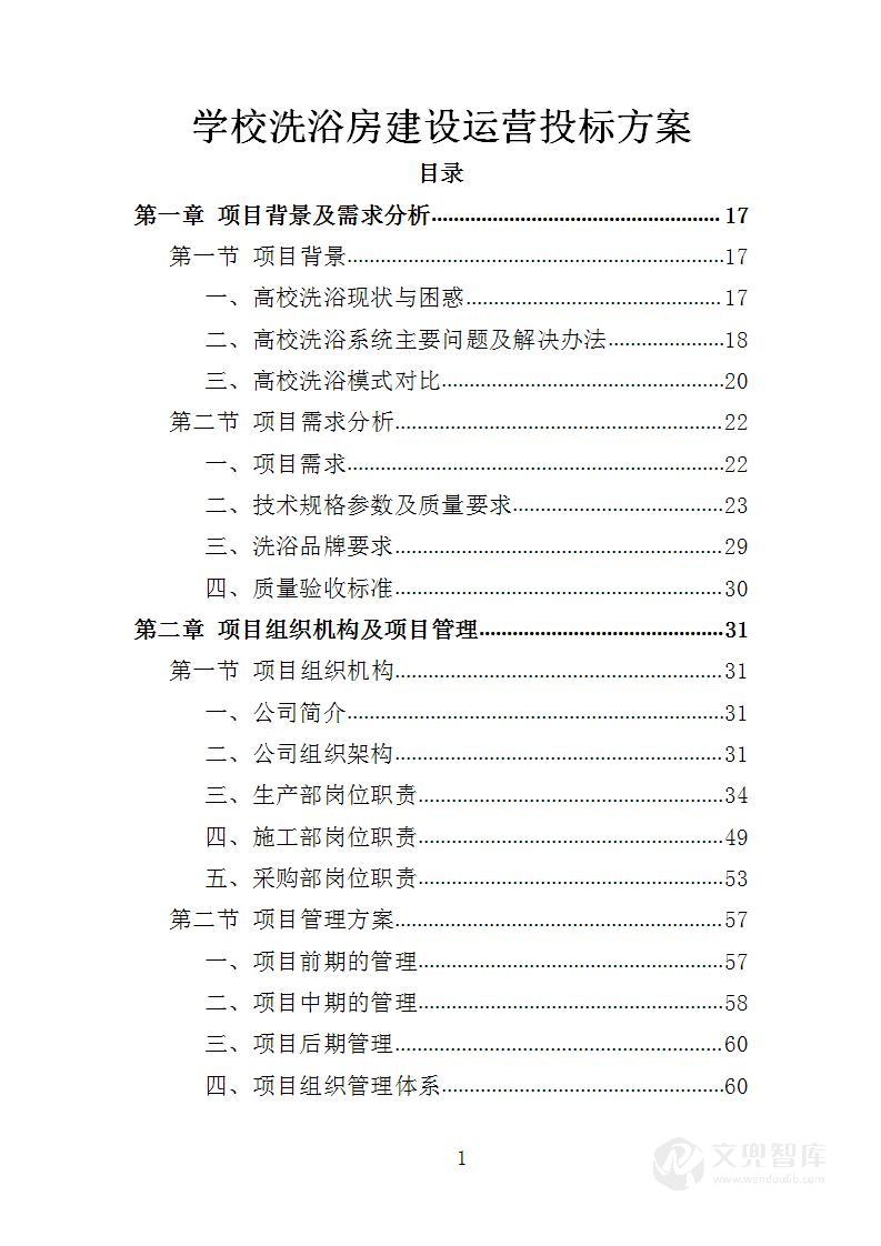 学校洗浴房建设运营投标方案