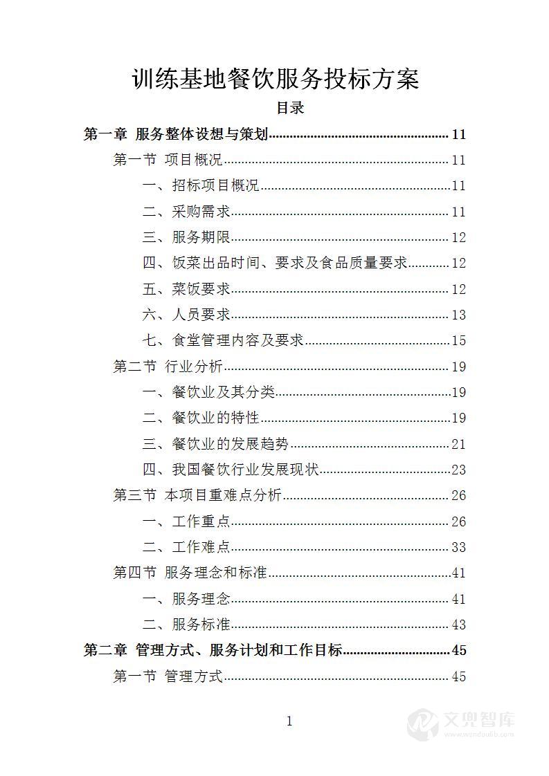 训练基地餐饮服务投标方案