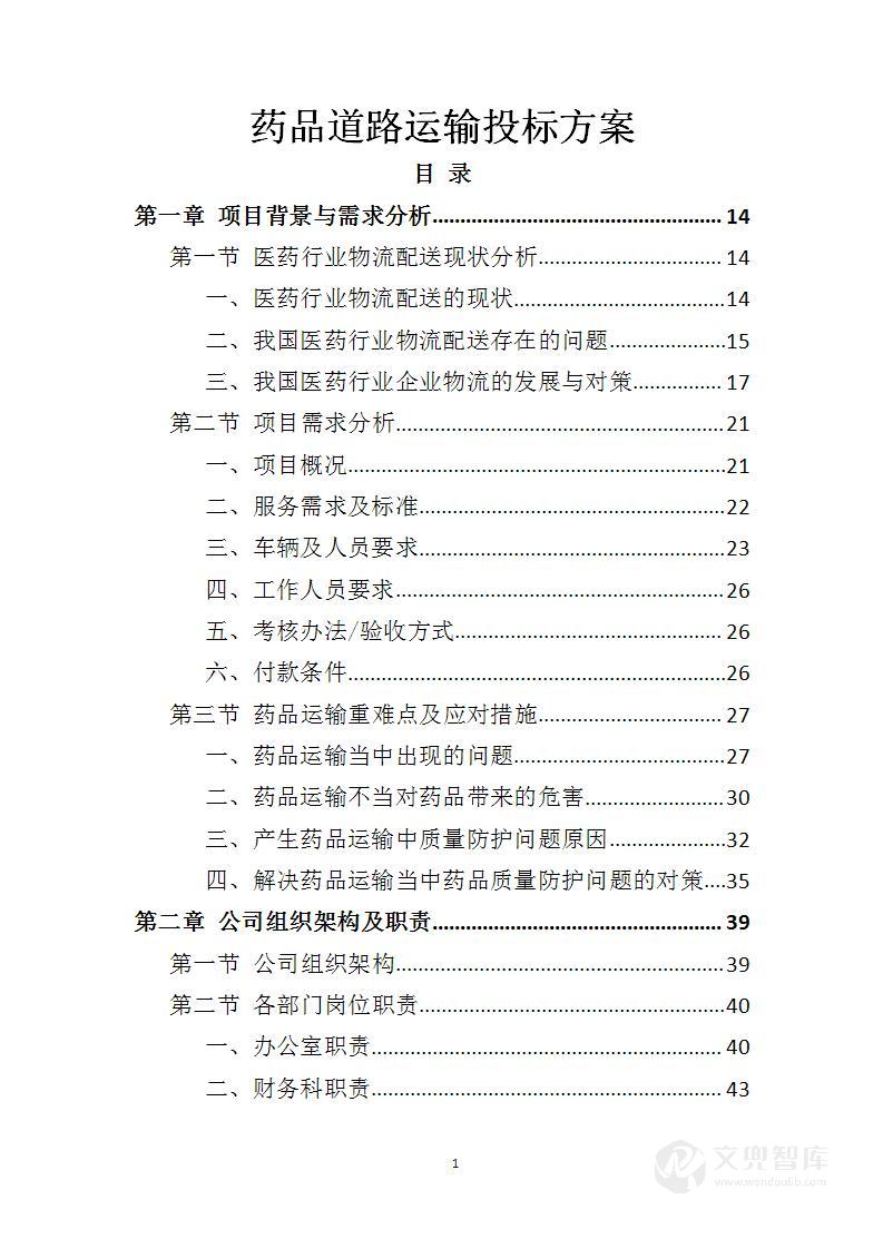 药品道路运输投标方案