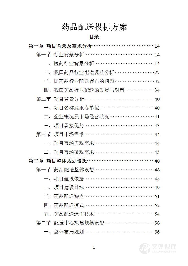 药品配送投标方案