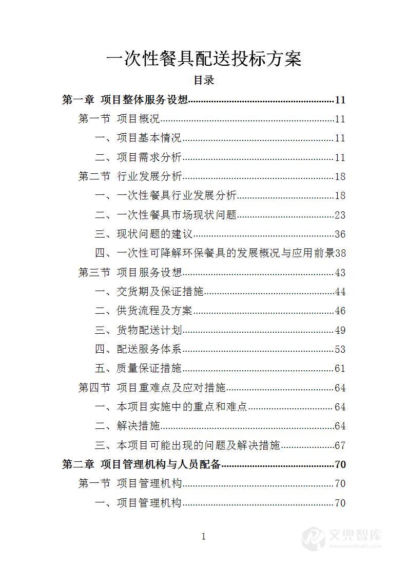 一次性餐具配送投标方案