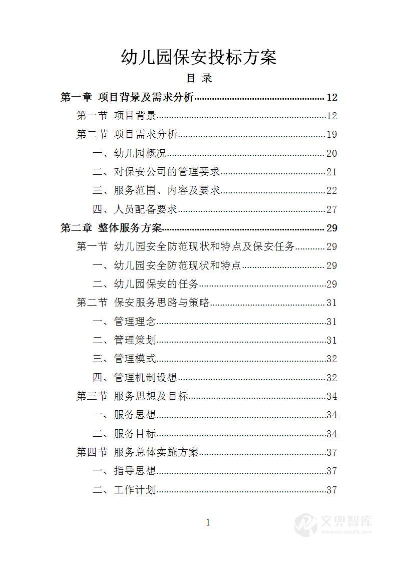 幼儿园保安投标方案