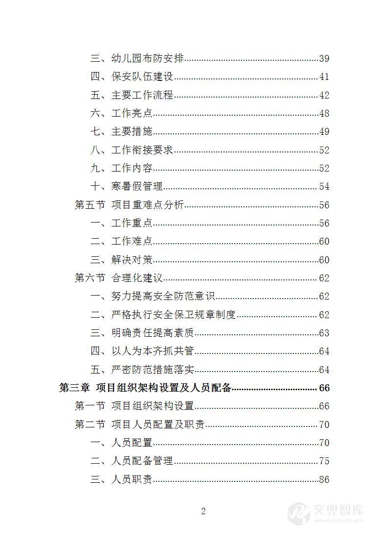 幼儿园保安投标方案