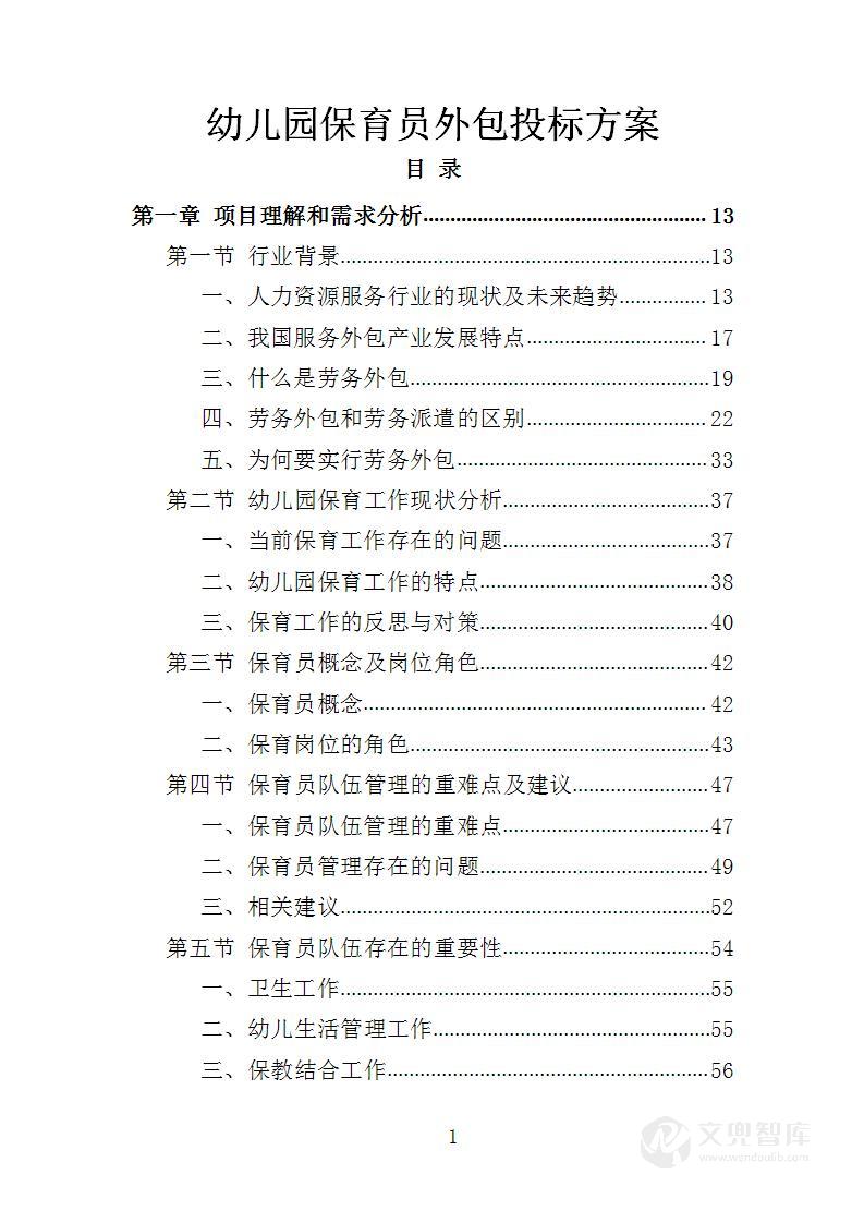 幼儿园保育员外包投标方案