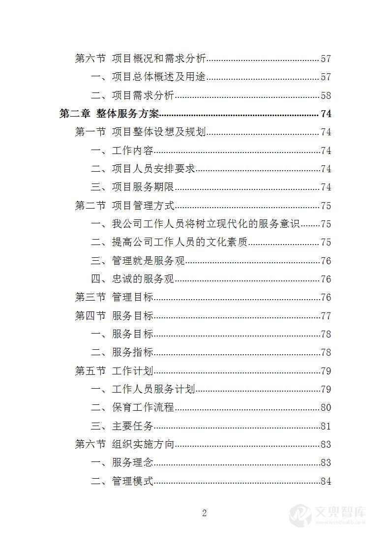 幼儿园保育员外包投标方案