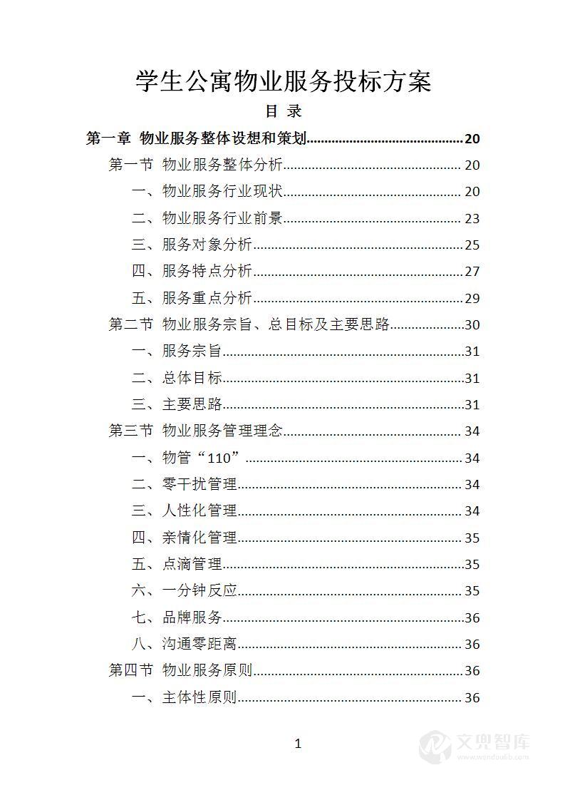 学生公寓物业服务投标方案