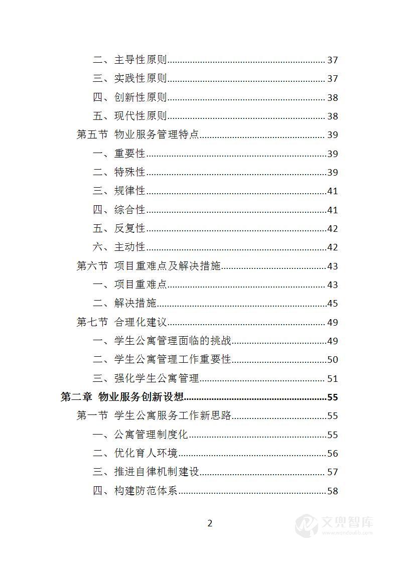 学生公寓物业服务投标方案
