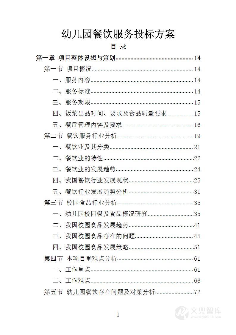 幼儿园餐饮服务投标方案