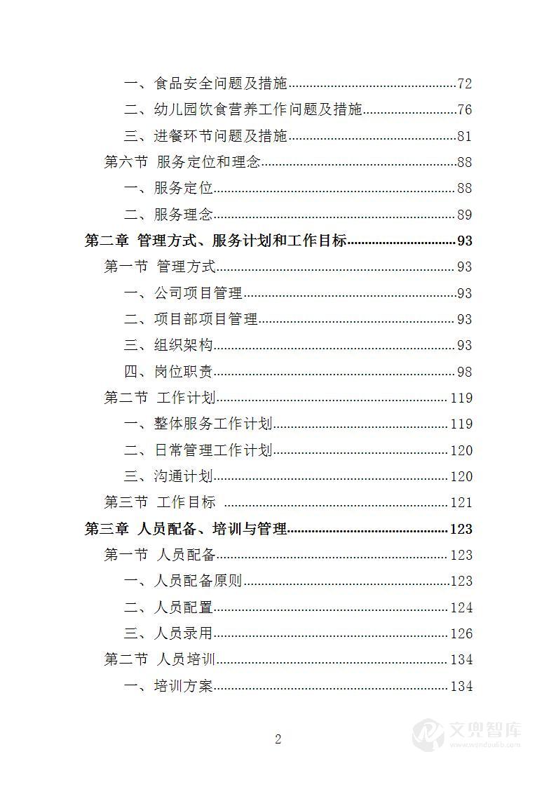 幼儿园餐饮服务投标方案