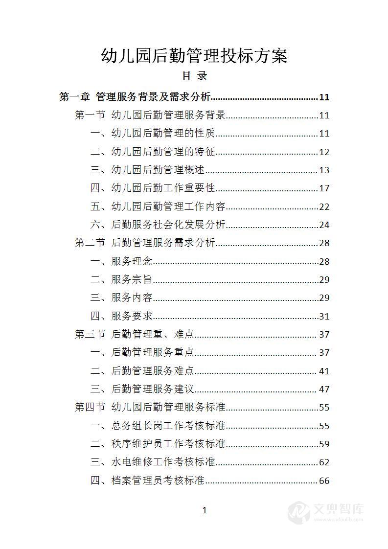 幼儿园后勤管理投标方案
