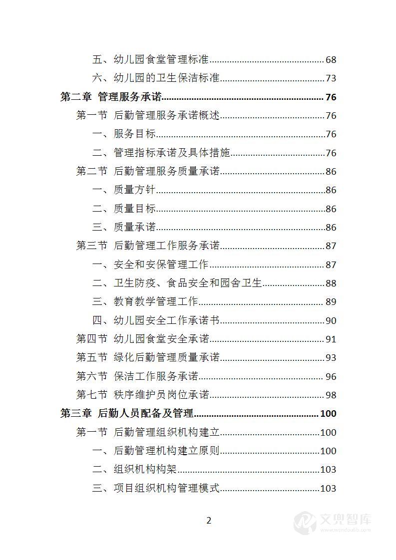 幼儿园后勤管理投标方案