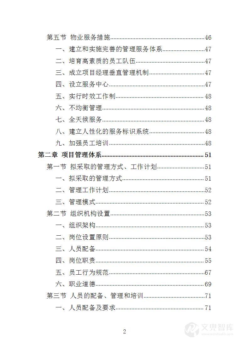 幼儿园物业投标方案