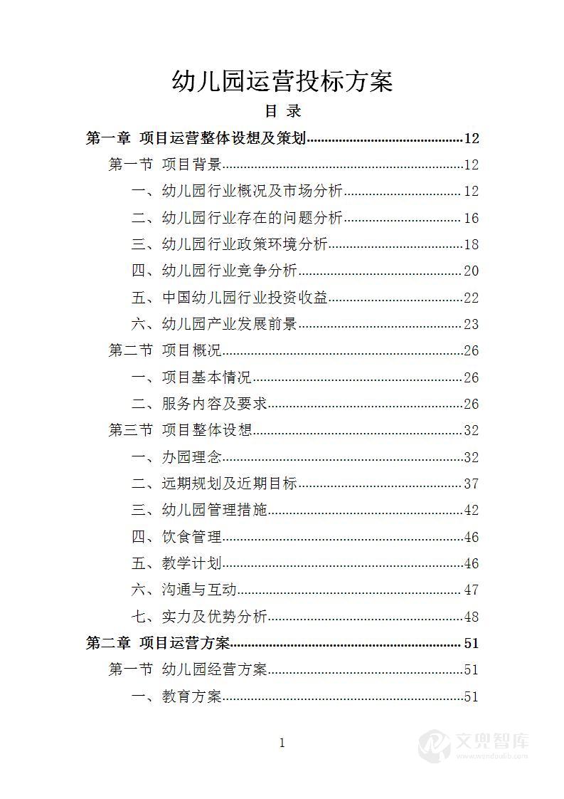 幼儿园运营投标方案