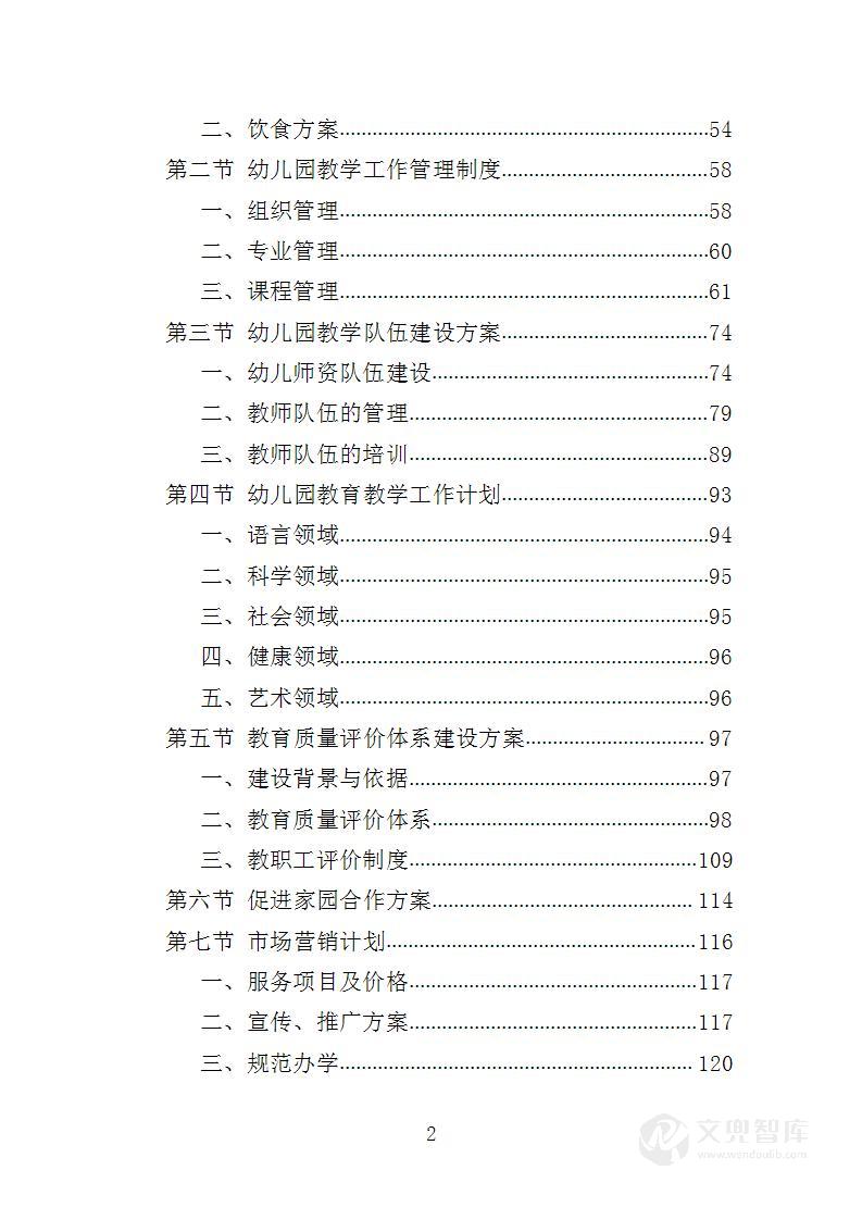 幼儿园运营投标方案